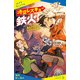 時空レスキュー鉄火！ 運命の日記とキセキの砂時計【試し読み】（ポプラ社） [電子書籍]