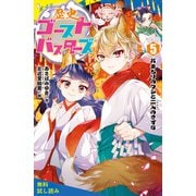 歴史ゴーストバスターズ（5）おまもりのクシと二人のきずな【試し読み】（ポプラ社） [電子書籍]