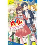 とっとと成仏してください！（3）憑きっぱなし旅行は、大パニック！【試し読み】（ポプラ社） [電子書籍]