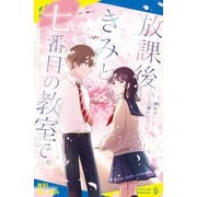 放課後、きみと七番目の教室で。【試し読み】（ポプラ社） [電子書籍]