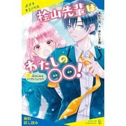 桧山先輩はわたしの〇〇！（1）幼なじみはトリプルフェイス！？【試し読み】（ポプラ社） [電子書籍]