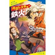 時空レスキュー鉄火！ 運命の日記とキセキの砂時計（ポプラ社） [電子書籍]