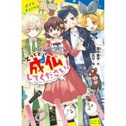 とっとと成仏してください！（3）憑きっぱなし旅行は、大パニック！（ポプラ社） [電子書籍]
