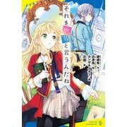 それを世界と言うんだね（ポプラ社） [電子書籍]