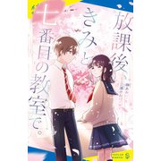 放課後、きみと七番目の教室で。（ポプラ社） [電子書籍]