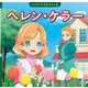ヘレン・ケラー（ポプラ社） [電子書籍]