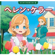 ヘレン・ケラー（ポプラ社） [電子書籍]