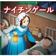 ナイチンゲール（ポプラ社） [電子書籍]