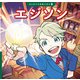 エジソン（ポプラ社） [電子書籍]