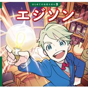 エジソン（ポプラ社） [電子書籍]