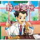 野口英世（ポプラ社） [電子書籍]