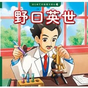 野口英世（ポプラ社） [電子書籍]