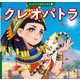 クレオパトラ（ポプラ社） [電子書籍]
