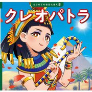 クレオパトラ（ポプラ社） [電子書籍]