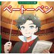 ベートーベン（ポプラ社） [電子書籍]