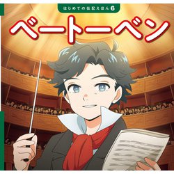miyu.08さま専用　ポプラ社　ベートーベン他12冊 miyu.08さま専用 ポプラ社 ベートーベン他12冊 miyu.08さま専用