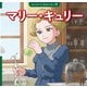 マリー・キュリー（ポプラ社） [電子書籍]