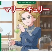マリー・キュリー（ポプラ社） [電子書籍]