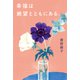 幸福は絶望とともにある。（ポプラ社） [電子書籍]