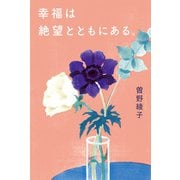 幸福は絶望とともにある。（ポプラ社） [電子書籍]