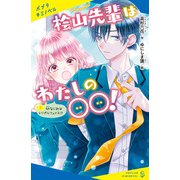 桧山先輩はわたしの〇〇！（1）幼なじみはトリプルフェイス！？（ポプラ社） [電子書籍]