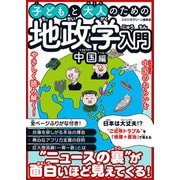 子どもと大人のための地政学入門中国編（スタジオ・グリーン） [電子書籍]
