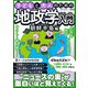 子どもと大人のための地政学入門朝鮮半島編（スタジオ・グリーン） [電子書籍]