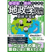 子どもと大人のための地政学入門朝鮮半島編（スタジオ・グリーン） [電子書籍]