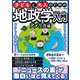 子どもと大人のための地政学入門アメリカ編（スタジオ・グリーン） [電子書籍]