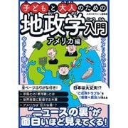 子どもと大人のための地政学入門アメリカ編（スタジオ・グリーン） [電子書籍]
