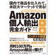 Amazon個人輸出完全ガイド （国内で商品を仕入れて、米巨大マーケットで売る！）（スタンダーズ） [電子書籍]