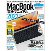 MacBook完全マニュアル2023（Ventura対応/全機種対応最新版）（スタンダーズ） [電子書籍]