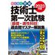 らくらく突破 2023年版 技術士第一次試験（基礎・適性科目）過去問マスター解説集（技術評論社） [電子書籍]