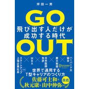 GO OUT 飛び出す人だけが成功する時代（ディスカヴァー・トゥエンティワン） [電子書籍]
