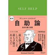 超訳 自助論 自分を磨く言葉 エッセンシャル版（ディスカヴァー・トゥエンティワン） [電子書籍]