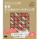 未来ビジネス図解 最新デジタルマーケティング（エムディエヌコーポレーション） [電子書籍]