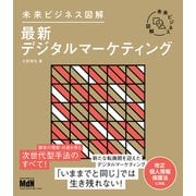 未来ビジネス図解 最新デジタルマーケティング（エムディエヌコーポレーション） [電子書籍]