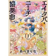 エイタパ・ニーチ協奏曲 第1巻（KADOKAWA） [電子書籍]