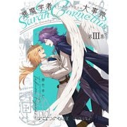 悪魔学者サラ＝コルネリウスの大事典 第III集（KADOKAWA） [電子書籍]