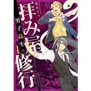 男子高生の拝み屋修行 一（KADOKAWA） [電子書籍]