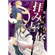 男子高生の拝み屋修行 二（KADOKAWA） [電子書籍]