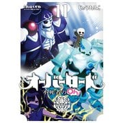 オーバーロード 不死者のOh！（11）（KADOKAWA） [電子書籍]