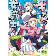 ギャルと女騎士 （1）（KADOKAWA） [電子書籍]