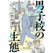 男子校の生態（KADOKAWA） [電子書籍]