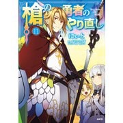 槍の勇者のやり直し 11（KADOKAWA） [電子書籍]