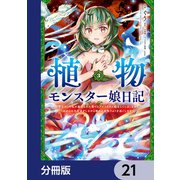 植物モンスター娘日記  ～聖女だった私が裏切られた果てにアルラウネに転生してしまったので、これからは光合成をしながら静かに植物ライフを過ごします～【分冊版】 21（KADOKAWA） [電子書籍]