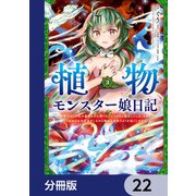 植物モンスター娘日記  ～聖女だった私が裏切られた果てにアルラウネに転生してしまったので、これからは光合成をしながら静かに植物ライフを過ごします～【分冊版】 22（KADOKAWA） [電子書籍]