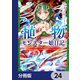 植物モンスター娘日記  ～聖女だった私が裏切られた果てにアルラウネに転生してしまったので、これからは光合成をしながら静かに植物ライフを過ごします～【分冊版】 24（KADOKAWA） [電子書籍]