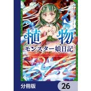 植物モンスター娘日記  ～聖女だった私が裏切られた果てにアルラウネに転生してしまったので、これからは光合成をしながら静かに植物ライフを過ごします～【分冊版】 26（KADOKAWA） [電子書籍]
