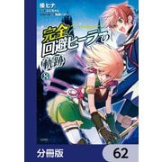 完全回避ヒーラーの軌跡【分冊版】 62（KADOKAWA） [電子書籍]
